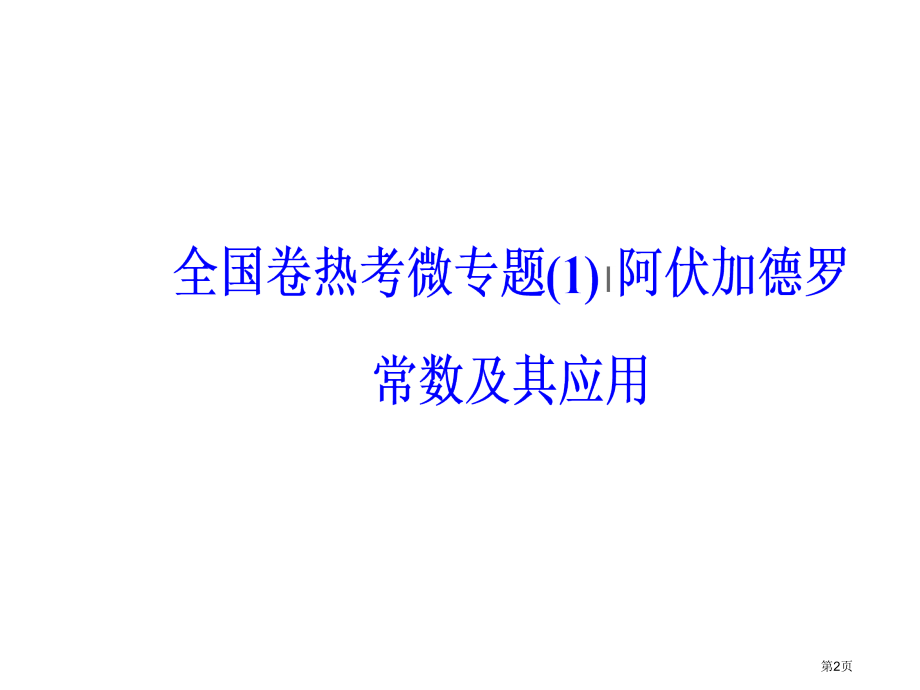 全国卷热考微专题阿伏加德罗常数及其应用市公开课一等奖省优质课赛课一等奖课件.pptx_第2页