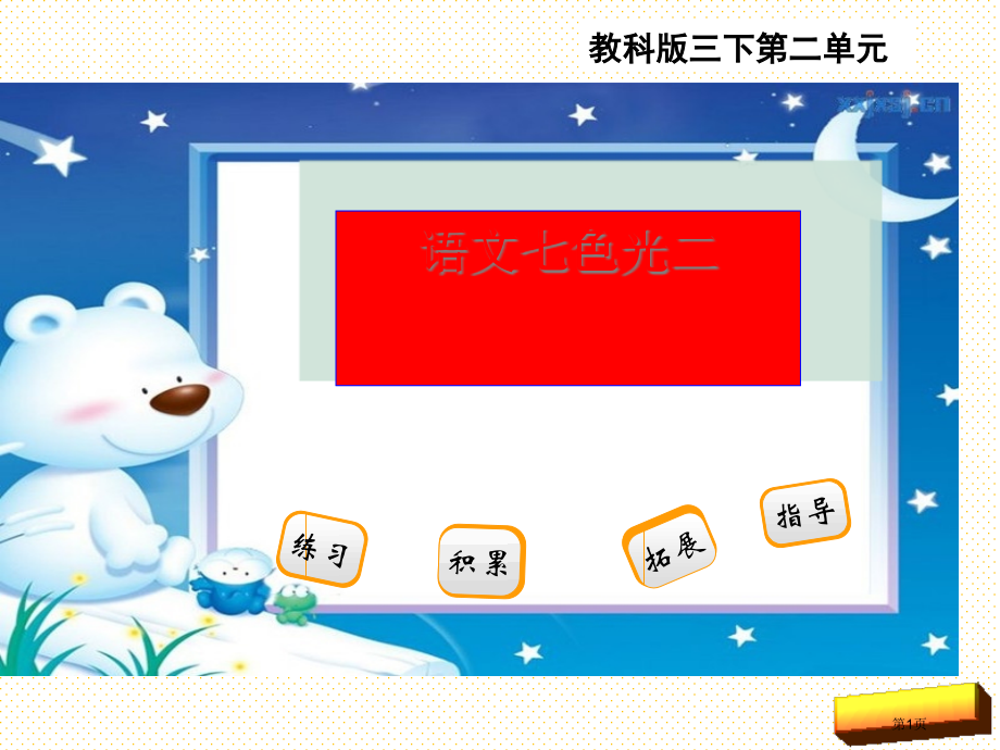 三年级下册语文七色光二市名师优质课比赛一等奖市公开课获奖课件.pptx_第1页