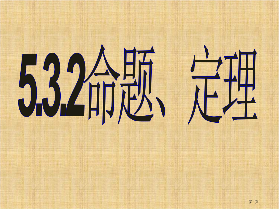 命题定理证明优质课市名师优质课比赛一等奖市公开课获奖课件.pptx_第1页