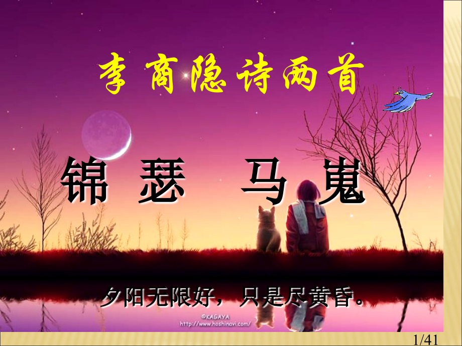 李商隐诗两首(公开课课件)市公开课一等奖百校联赛优质课金奖名师赛课获奖课件.ppt_第1页