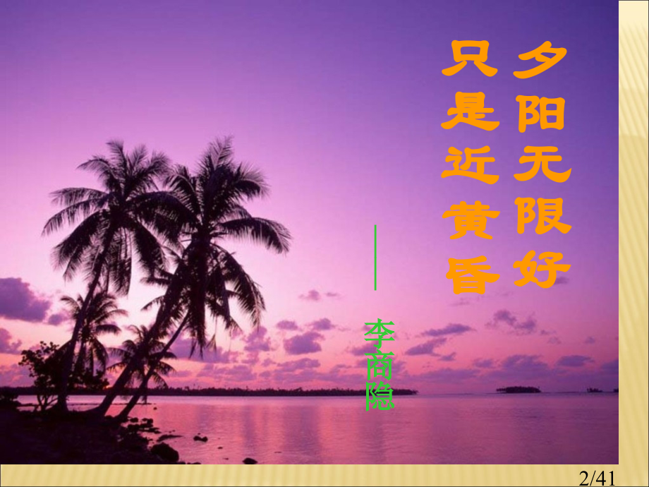 李商隐诗两首(公开课课件)市公开课一等奖百校联赛优质课金奖名师赛课获奖课件.ppt_第2页