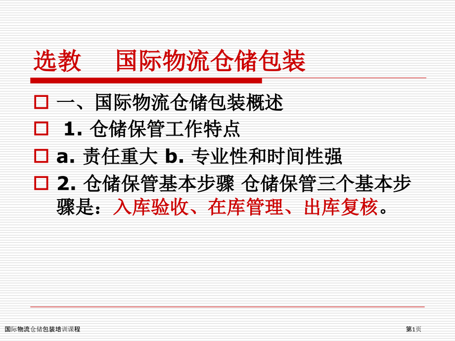 国际物流仓储包装培训课程.pptx_第1页