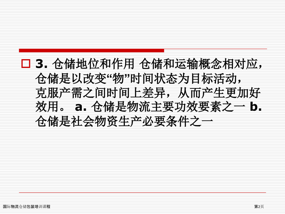 国际物流仓储包装培训课程.pptx_第2页