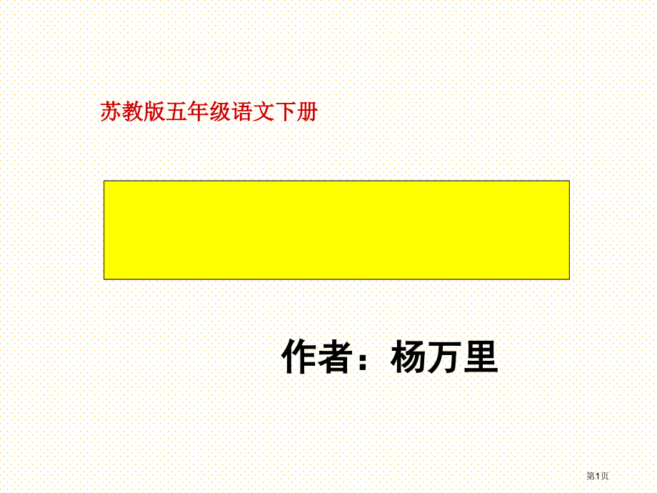 23.晓出净慈寺送林子方市名师优质课比赛一等奖市公开课获奖课件.pptx_第1页