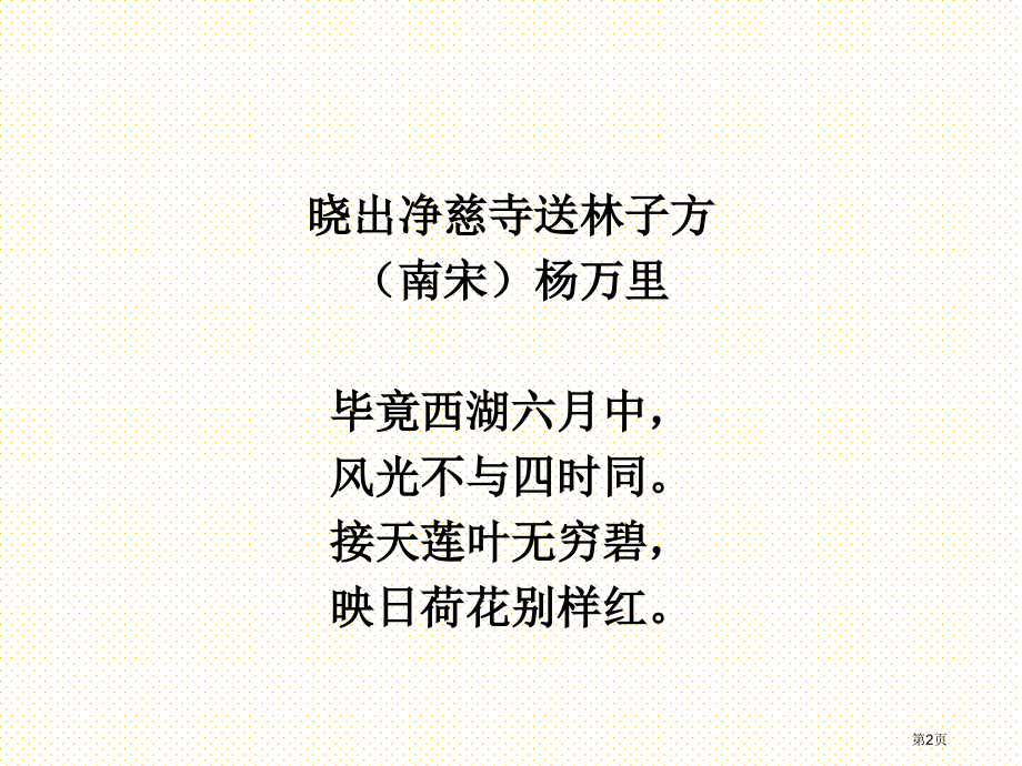 23.晓出净慈寺送林子方市名师优质课比赛一等奖市公开课获奖课件.pptx_第2页