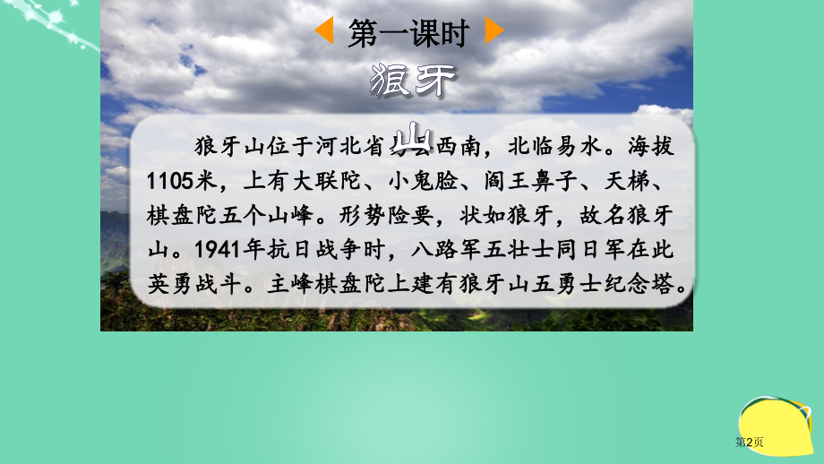 狼牙山五壮士市名师优质课比赛一等奖市公开课获奖课件.pptx_第2页
