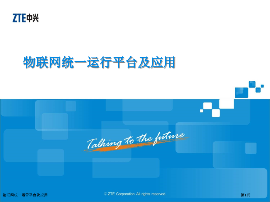 物联网统一运营平台及应用.pptx_第1页