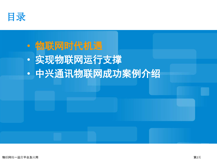 物联网统一运营平台及应用.pptx_第2页