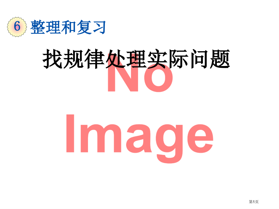 找规律解决实际问题市名师优质课比赛一等奖市公开课获奖课件.pptx_第1页