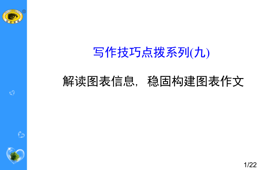 写作技巧点拨系列(九)省名师优质课赛课获奖课件市赛课百校联赛优质课一等奖课件.ppt_第1页