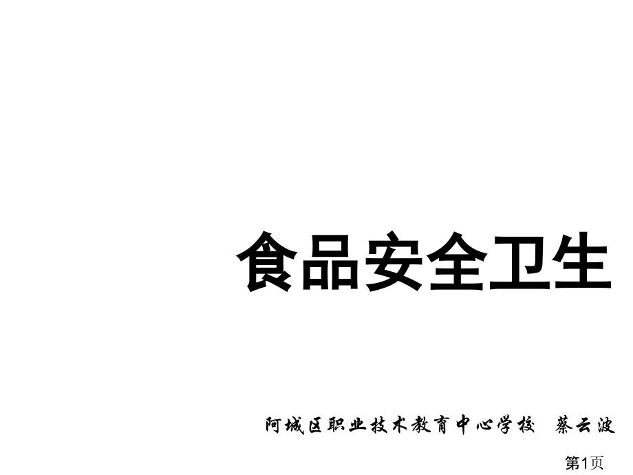 《食品安全卫生》主题班会名师优质课获奖市赛课一等奖课件.ppt_第1页