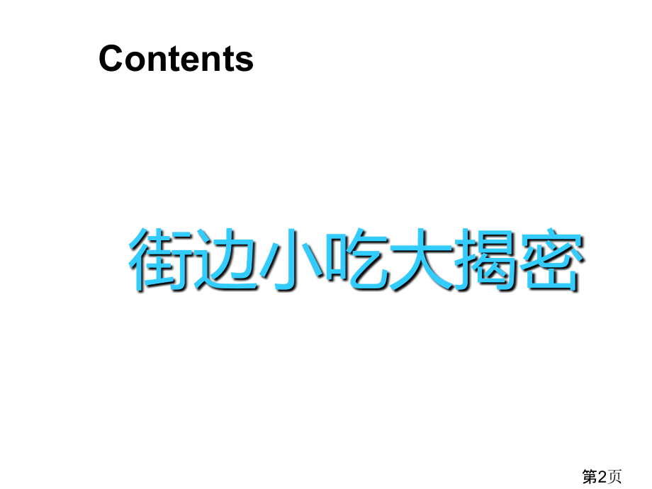 《食品安全卫生》主题班会名师优质课获奖市赛课一等奖课件.ppt_第2页