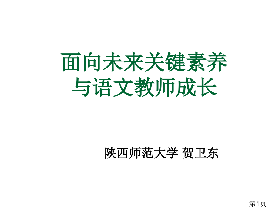 核心素养视角下的语文教师专业发展省名师优质课获奖课件市赛课一等奖课件.ppt_第1页