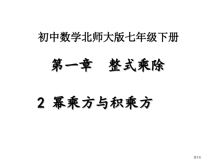 幂的乘方与积的乘方市名师优质课比赛一等奖市公开课获奖课件.pptx_第1页