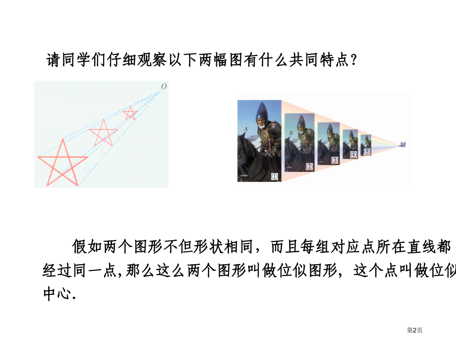 图形的位似PPT教学课件市名师优质课比赛一等奖市公开课获奖课件.pptx_第2页