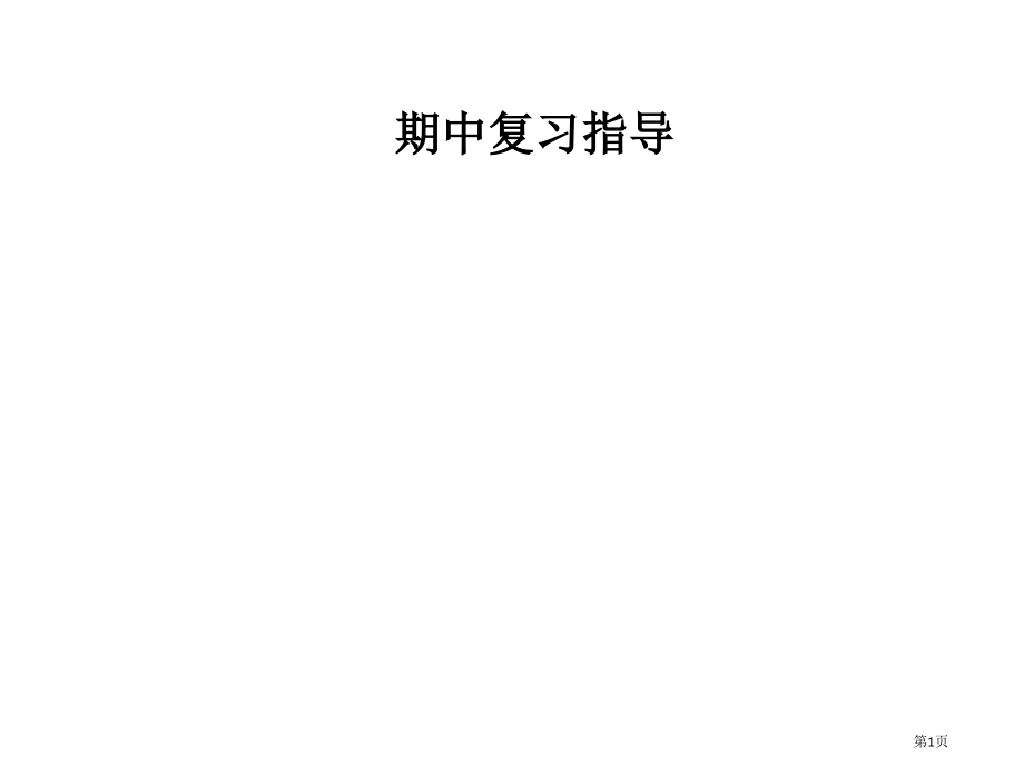 期中复习指导市公开课一等奖省优质课赛课一等奖课件.pptx_第1页