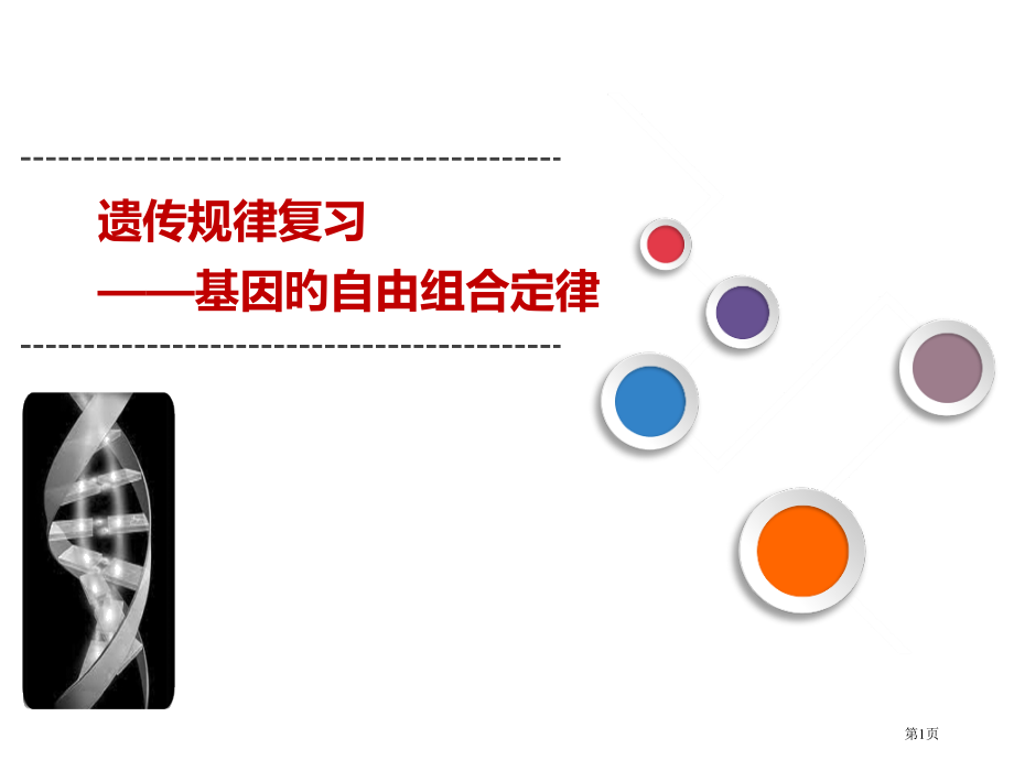 基因的自由组合定律一轮复习省名师优质课赛课获奖课件市赛课百校联赛优质课一等奖课件.pptx_第1页
