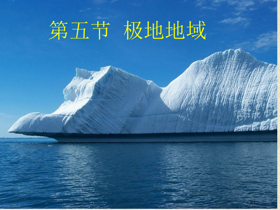 七年级地理下册7.5第五节极地地区3市公开课一等奖省优质课赛课一等奖课件.pptx_第1页
