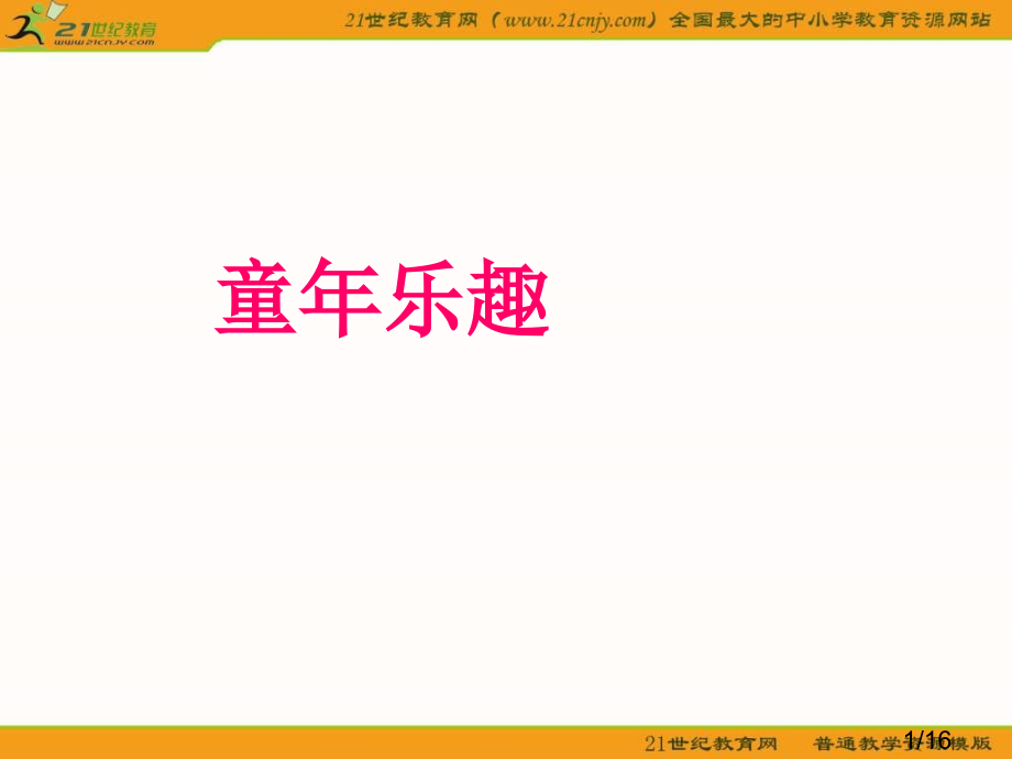 五年级下册童年乐趣语文S版3市公开课获奖课件省名师优质课赛课一等奖课件.ppt_第1页