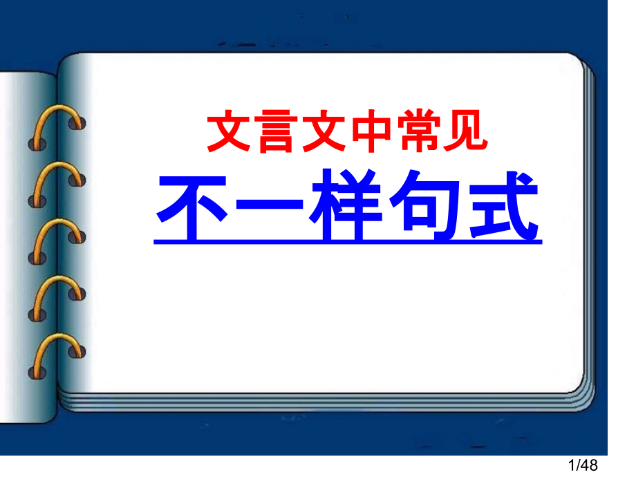 文言文中常见的不同句式市公开课获奖课件省名师优质课赛课一等奖课件.ppt_第1页