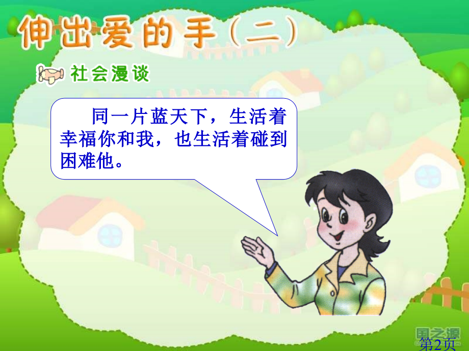 伸出爱的手二四年级上册省名师优质课赛课获奖课件市赛课一等奖课件.ppt_第2页