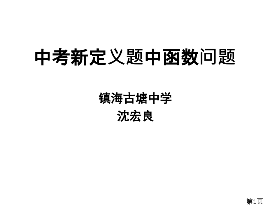 中考新定义题中的函数问题沈宏良省名师优质课赛课获奖课件市赛课一等奖课件.ppt_第1页