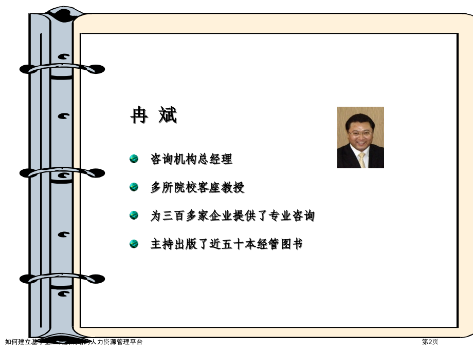 如何建立基于企业发展战略的人力资源管理平台.pptx_第2页