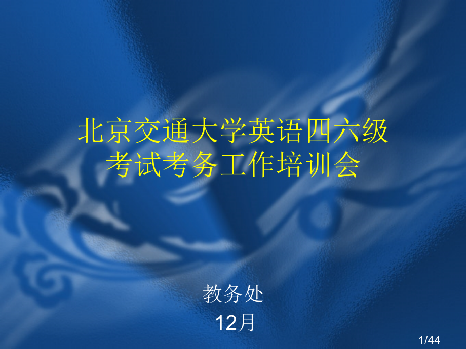 北京交通大学英语四六级考试考务工作培训会市公开课获奖课件省名师优质课赛课一等奖课件.ppt_第1页