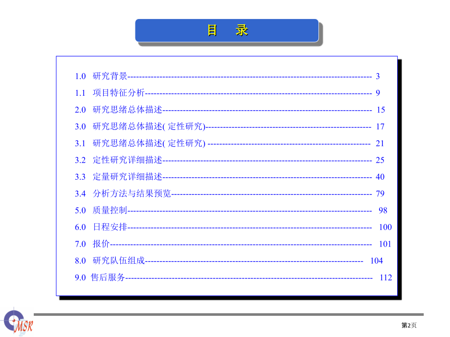 清雪天津汽车新品L品牌研究和营销策划项目计划书.pptx_第2页