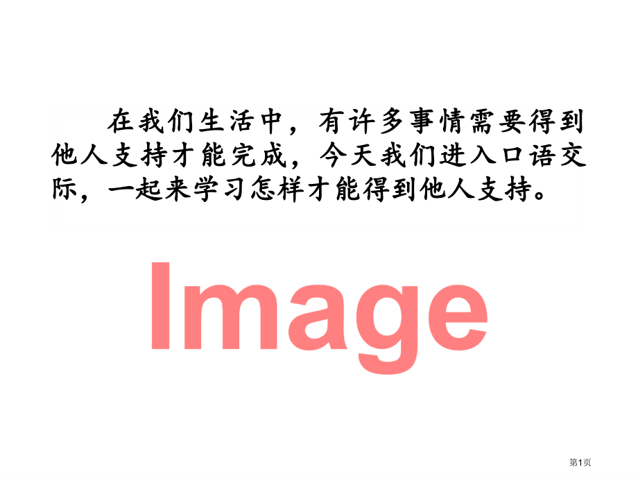 口语交际-请你支持我市名师优质课比赛一等奖市公开课获奖课件.pptx_第1页