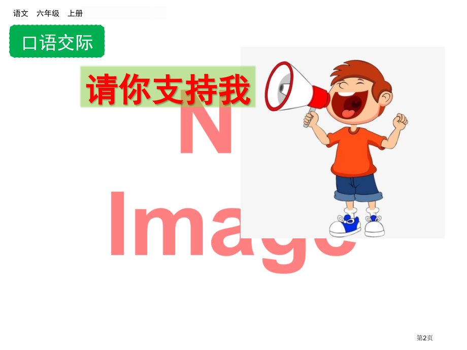 口语交际-请你支持我市名师优质课比赛一等奖市公开课获奖课件.pptx_第2页