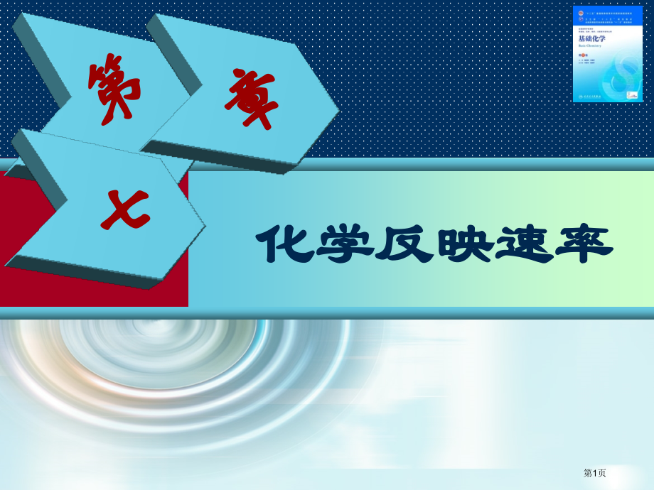 新版化学反应速率省名师优质课赛课获奖课件市赛课百校联赛优质课一等奖课件.pptx_第1页