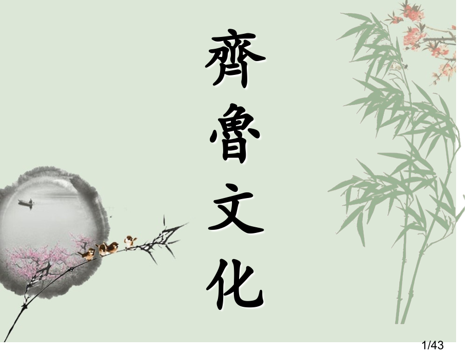 文化地理-齐鲁文化省名师优质课赛课获奖课件市赛课百校联赛优质课一等奖课件.ppt_第1页
