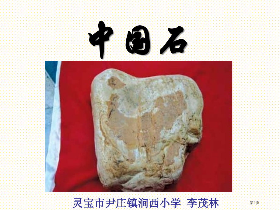中国石市名师优质课比赛一等奖市公开课获奖课件.pptx_第1页