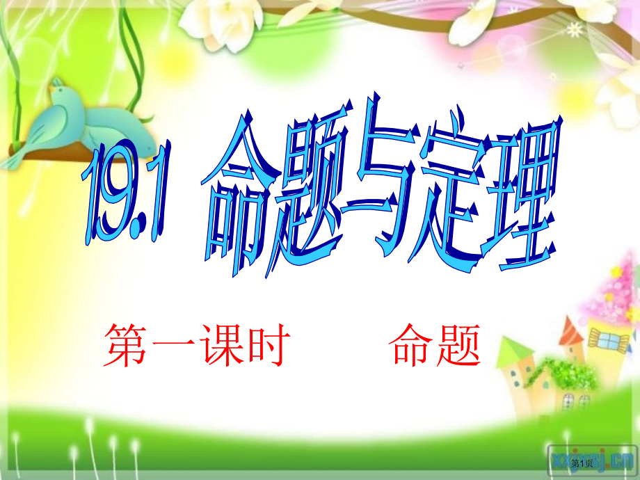 命题与定理PPT教育课件市名师优质课比赛一等奖市公开课获奖课件.pptx_第1页