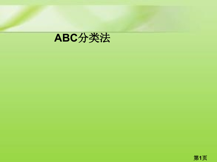 ABC分类法省名师优质课获奖课件市赛课一等奖课件.ppt_第1页