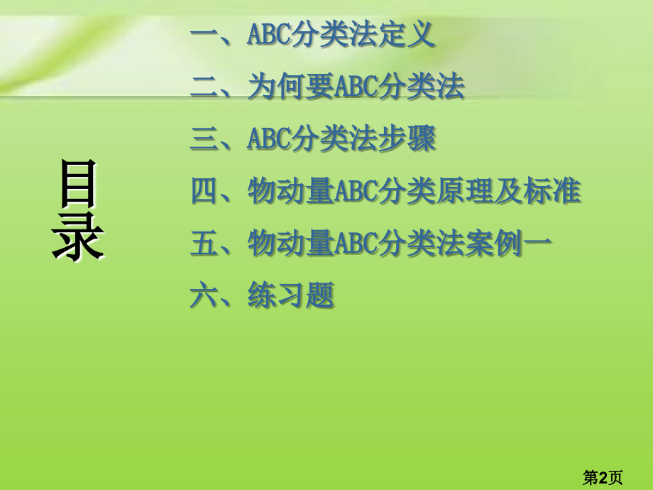 ABC分类法省名师优质课获奖课件市赛课一等奖课件.ppt_第2页