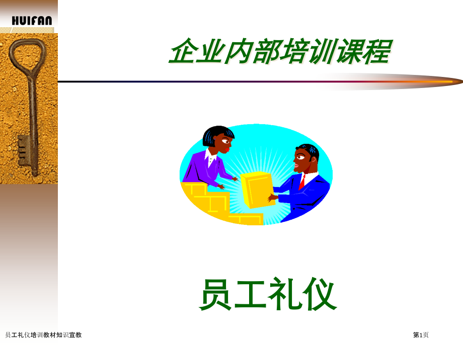 员工礼仪培训教材知识宣教.pptx_第1页
