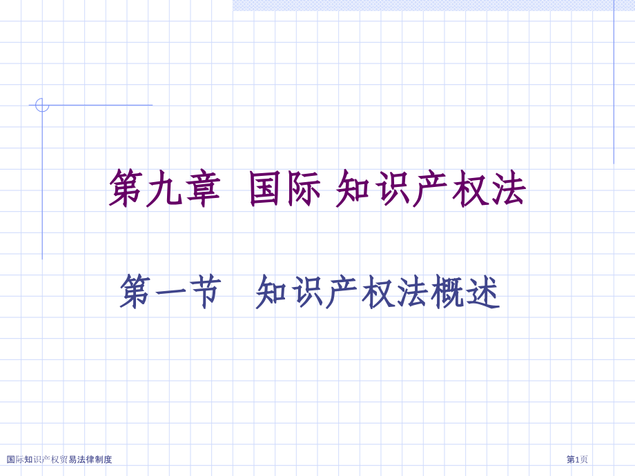 国际知识产权贸易法律制度.pptx_第1页