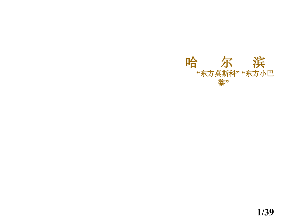 哈尔滨历史+规划省名师优质课赛课获奖课件市赛课百校联赛优质课一等奖课件.ppt_第1页