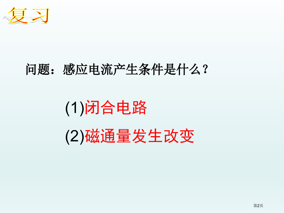 高中物理选修32第四章楞次定律市公开课一等奖省优质课赛课一等奖课件.pptx_第2页