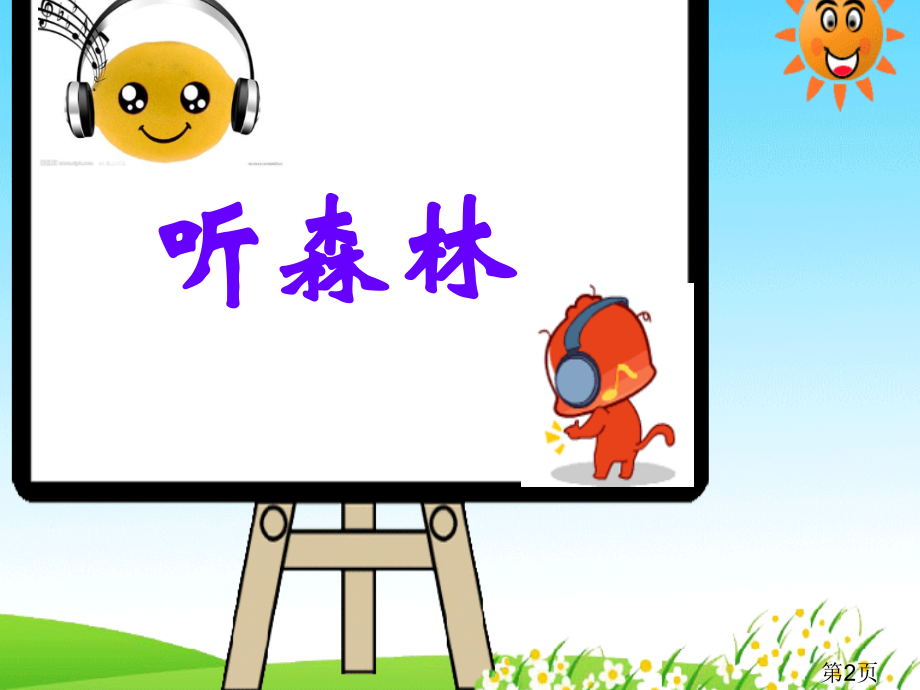 《森林狂想曲》.省名师优质课赛课获奖课件市赛课一等奖课件.ppt_第2页