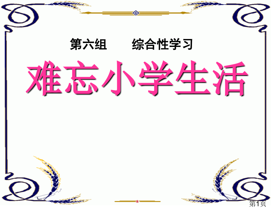 人教版六年级语文下册综合性学习《难忘小学生活》省名师优质课赛课获奖课件市赛课一等奖课件.ppt_第1页