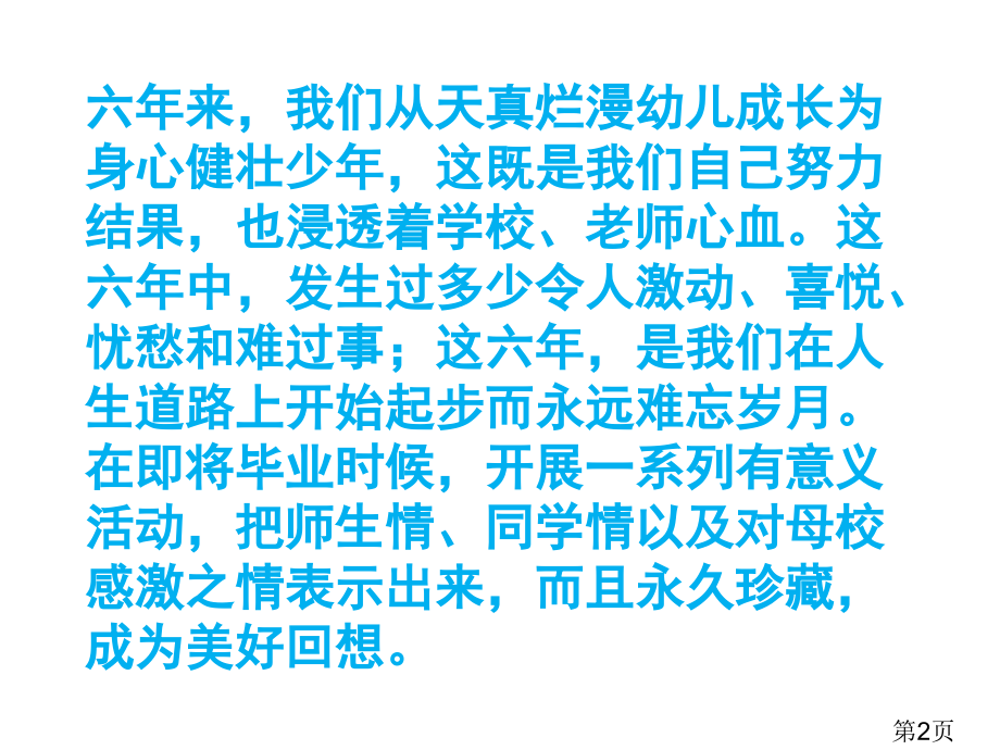人教版六年级语文下册综合性学习《难忘小学生活》省名师优质课赛课获奖课件市赛课一等奖课件.ppt_第2页