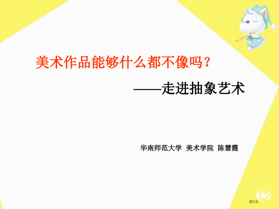 美术作品可以什么都不像吗市公开课一等奖百校联赛特等奖课件.pptx_第1页