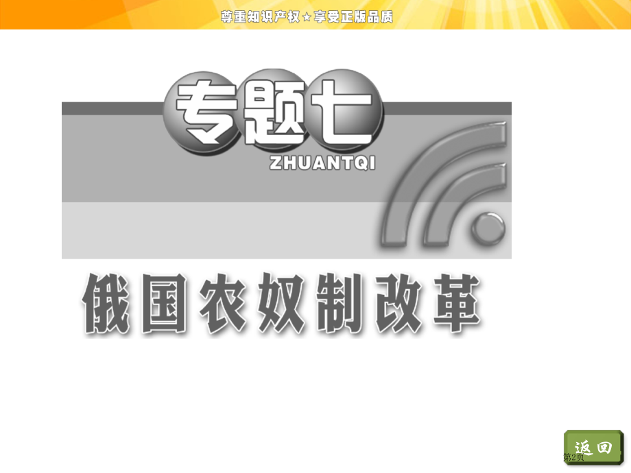 专题七二自上而下的改革市公开课一等奖省优质课赛课一等奖课件.pptx_第2页