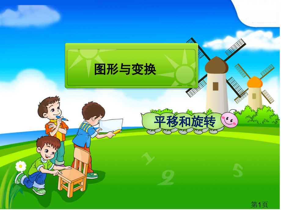 人教版二年级数学下平移与旋转省名师优质课获奖课件市赛课一等奖课件.ppt_第1页