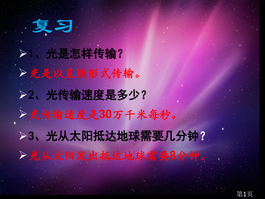 小学五年级科学光的反射教学省名师优质课获奖课件市赛课一等奖课件.ppt_第1页