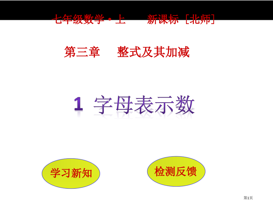 字母表示数市名师优质课比赛一等奖市公开课获奖课件.pptx_第1页