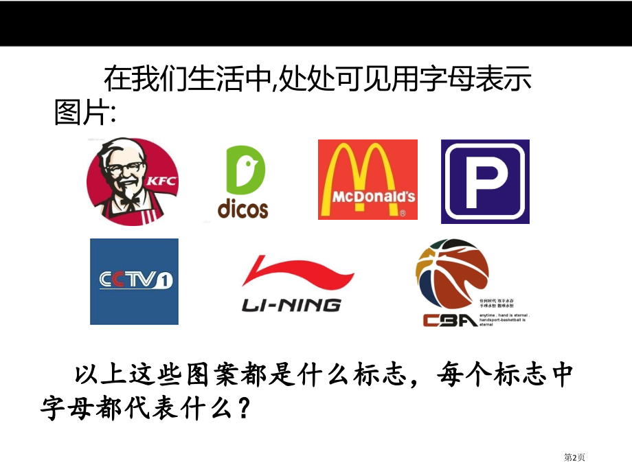 字母表示数市名师优质课比赛一等奖市公开课获奖课件.pptx_第2页